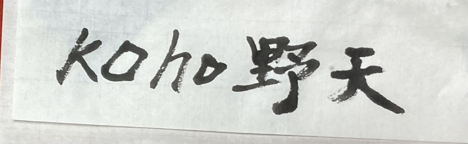 kohoの野天場